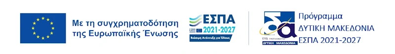 ΠΡΟΓΡΑΜΜΑ ΔΥΤΙΚΗ ΜΑΚΕΔΟΝΙΑ-ΕΛΛΗΝΙΚΑ (1) Επιχειρηματική Ανάκαμψη» του Προγράμματος «Δυτική Μακεδονία 2021-2027